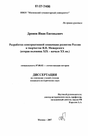 Диссертация по истории на тему 'Разработка консервативной концепции развития России в творчестве В.П. Мещерского'