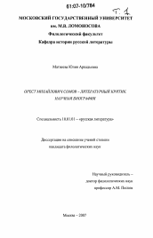 Диссертация по филологии на тему 'Орест Михайлович Сомов - литературный критик. Научная биография'