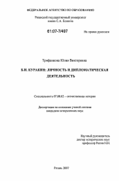 Диссертация по истории на тему 'Б.И. Куракин: личность и дипломатическая деятельность'