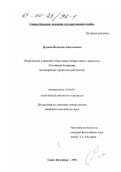 Диссертация по политологии на тему 'Политическое и правовое обеспечение избирательного процесса в Российской Федерации'