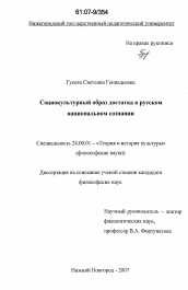 Диссертация по культурологии на тему 'Социокультурный образ достатка в русском национальном сознании'