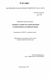 Диссертация по филологии на тему 'Концептуальные метафоры времени в современном английском языке'