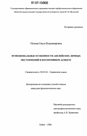 Диссертация по филологии на тему 'Функциональные особенности английских личных местоимений в когнитивном аспекте'