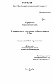 Диссертация по филологии на тему 'Функционально-стилистические особенности прозы Р. Даля'