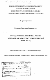 Диссертация по истории на тему 'Государственная политика России в области охраны культурных ценностей, XVIII-XX вв.'