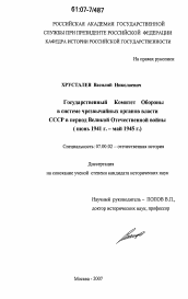 Диссертация по истории на тему 'Государственный Комитет Обороны в системе чрезвычайных органов власти СССР в период Великой Отечественной войны'