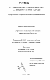 Диссертация по политологии на тему 'Современные электоральные пространства в ракурсе мировой политики'