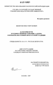 Диссертация по филологии на тему 'Категория пути в художественном сознании А.А. Блока и проблема восточной литературной традиции'