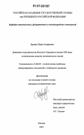 Диссертация по политологии на тему 'Динамика сотрудничества России и Германии в начале XXI века'