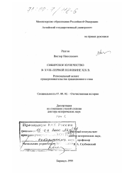 Диссертация по истории на тему 'Сибирское купечество в XVIII - первой половине XIX в.'