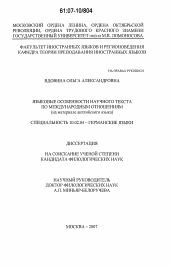 Диссертация по филологии на тему 'Языковые особенности научного текста по международным отношениям'