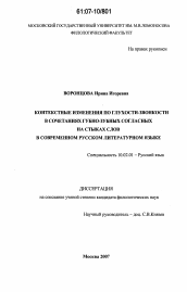 Диссертация по филологии на тему 'Контекстные изменения по глухости-звонкости в сочетаниях губно-зубных согласных на стыках слов в современном русском литературном языке'