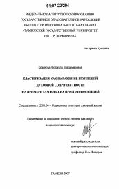 Диссертация по социологии на тему 'Кластеризация как выражение групповой духовной сопричастности'