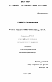 Диссертация по истории на тему 'Русское средневековье в трудах Эдварда Кинана'