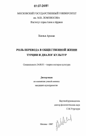 Диссертация по культурологии на тему 'Роль перевода в общественной жизни Турции и диалог культур'