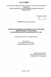 Диссертация по филологии на тему 'Лингвокогнитивные особенности актуализации общественных стереотипов в политическом журнальном дискурсе ФРГ'