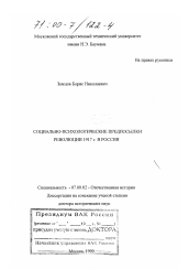 Диссертация по истории на тему 'Социально-психологические предпосылки революции 1917 г. в России'