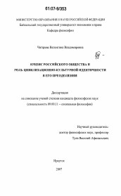 Диссертация по философии на тему 'Кризис российского общества и роль цивилизационно-культурной идентичности в его преодолении'