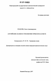 Диссертация по филологии на тему 'Английские сказки в этнолингвистическом аспекте'