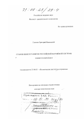 Диссертация по политологии на тему 'Становление и развитие российской партийной системы'