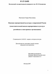 Диссертация по культурологии на тему 'Феномен корпоративной культуры в современной России'