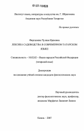 Диссертация по филологии на тему 'Лексика садоводства в современном татарском языке'