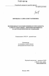 Диссертация по филологии на тему 'Несвободная глагольно-именная сочетаемость слов русского языка: лингвокогнитивное и культурологическое исследование'