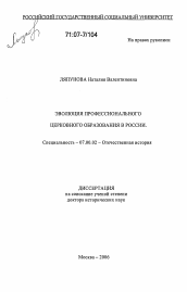 Диссертация по истории на тему 'Эволюция профессионального церковного образования в России'