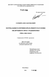 Диссертация по истории на тему 'Погребальные памятники предтаежного населения Обь-Иртышья в эпоху средневековья'