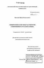 Диссертация по филологии на тему 'Синкретизм в системе частей речи современного русского языка'