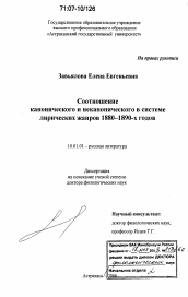 Диссертация по филологии на тему 'Соотношение канонического и неканонического в системе лирических жанров 1880-1890-х годов'