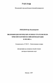 Диссертация по истории на тему 'Эволюция идеологических основ и стратегии политических партий Российской Федерации в 1992-2003 гг.'