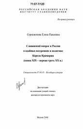 Диссертация по истории на тему 'Славянский вопрос и Россия в идейных воззрениях и политике Карела Крамаржа'