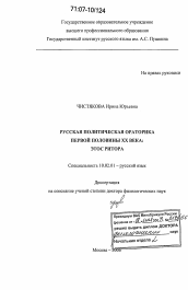 Диссертация по филологии на тему 'Русская политическая ораторика первой половины XX века: этос ритора'