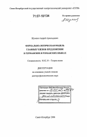 Диссертация по филологии на тему 'Формально-логическая модель главных членов предложения в германских и романских языках'