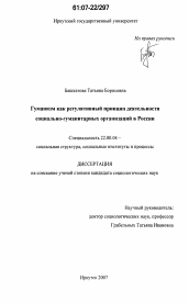 Диссертация по социологии на тему 'Гуманизм как регулятивный принцип деятельности социально-гуманитарных организаций в России'