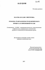 Диссертация по политологии на тему 'Проблема транспарентности политического процесса в современной России'