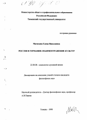 Диссертация по социологии на тему 'Россия и Германия'