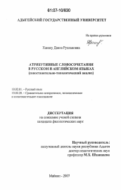 Диссертация по филологии на тему 'Атрибутивные словосочетания в русском и английском языках'