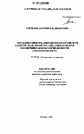 Диссертация по социологии на тему 'Управление информационно-психологической защитой социальной организации как фактор обеспечения безопасности личности'