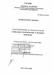 Диссертация по философии на тему 'Современный национализм: социально-политические и военные проблемы'