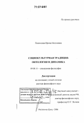 Диссертация по философии на тему 'Социокультурная традиция: онтология и динамика'