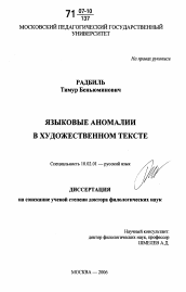 Диссертация по филологии на тему 'Языковые аномалии в художественном тексте'