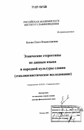 Диссертация по филологии на тему 'Этнические стереотипы по данным языка и народной культуры славян'