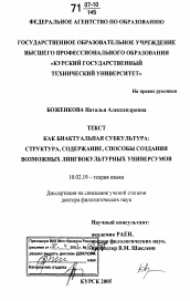 Диссертация по филологии на тему 'Текст как биактуальная субкультура: структура, содержание, способы создания возможных лингвокультурных универсумов'