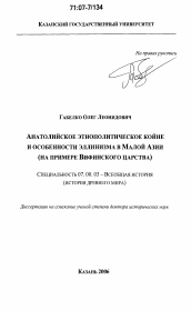 Диссертация по истории на тему 'Анатолийское этнополитическое койне и особенности эллинизма в Малой Азии'