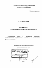 Диссертация по политологии на тему 'Роль бизнеса в современном политическом процессе'