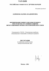 Диссертация по политологии на тему 'Формирование общего образовательного пространства в условиях развития интеграционных процессов в Европейском Союзе'