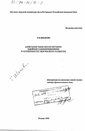 Диссертация по филологии на тему 'Александр Блок после Октября'