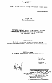 Диссертация по политологии на тему 'Региональное измерение социальной политики местного самоуправления'